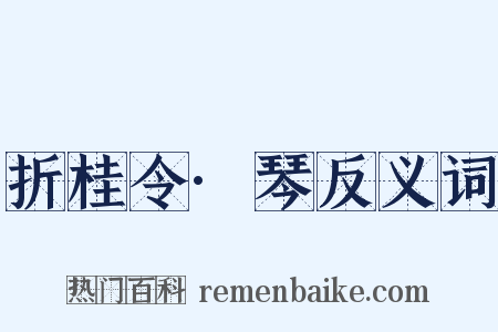 折桂令·琴反义词是什么意思的图片
